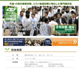省エネ・省ＣＯ２・コスト削減対策展