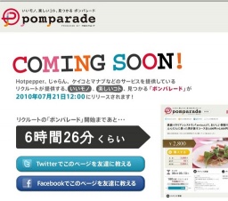 いいモノ、楽しいコト、見つかる ポンパレード「Pomparade」サービス開始