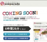 いいモノ、楽しいコト、見つかる ポンパレード「Pomparade」サービス開始