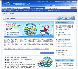 セントレアとこなつフェスタ2010