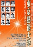 ～香川県出身在学生による～ 東京藝術大学Summer Concert 2010