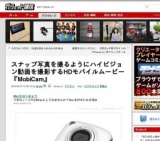 スナップ写真を撮るようにハイビジョン動画を撮影するHDモバイルムービー『MobiCam』発売