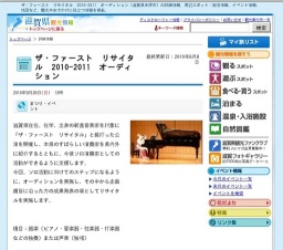 ザ・ファースト リサイタル 2010-2011 オーディション