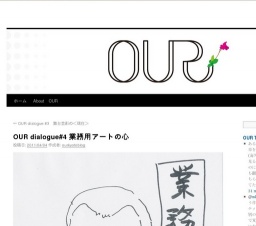 OUR dialogue#4 業務用アートの心 |