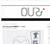 OUR dialogue#4 業務用アートの心 |