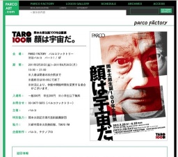 「岡本太郎生誕100年企画展 顔は宇宙だ。」開催