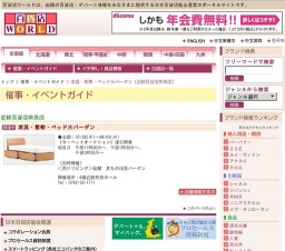 家具・敷物・ベッド大バーゲン