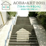 【ｱｰﾄﾌﾟﾛｼﾞｪｸﾄ】AOBA+ART2011 「リトル パーマネント-住宅街の〝新しい常設作品"とは-」