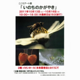こころアート展『いのちのかがやき』