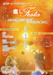 第５回「癒しフェスタ」inうつのみや 2011.冬