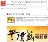 NHK大河ドラマ特別展 平清盛
