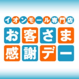 お客さま感謝デー