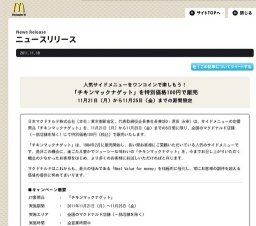 マクドナルド「チキンマックナゲット」を特別価格100円で期間限定販売