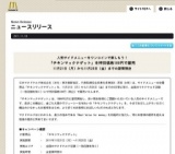 マクドナルド「チキンマックナゲット」を特別価格100円で期間限定販売
