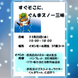 群馬県観光PRイベント