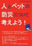 人とペットの防災について考えよう