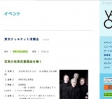 東京クヮルテット演奏会