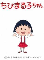 ちびまる子ちゃんがやってくる！