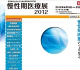 慢性期医療展2012