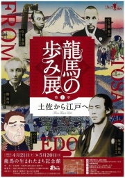 企画展「龍馬の歩み展～第1章土佐から江戸へ～」