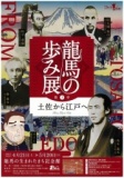 企画展「龍馬の歩み展～第1章土佐から江戸へ～」