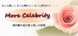 More Celebrity ～モア・セレブリティ～もっと美しく もっと輝かしく もっと癒されて・・・