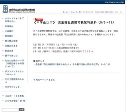 《中学生以下》 児童福祉週間で観覧料無料