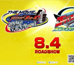 劇場版 仮面ライダーフォーゼ 特命戦隊ゴーバスターズ （仮題） 公開