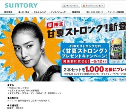 「-196℃ストロングゼロ〈甘夏ストロング〉」 プレゼントキャンペーン