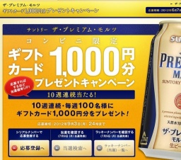 「ザ・プレミアム・モルツ」 ギフトカード1,000円分プレゼントキャンペーン