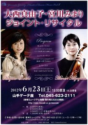 山手ゲーテ座クラシック・アワー Vol.8 大西真由子・宮川みまりジョイントリサイタル