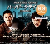 ハーバー・クライシス＜湾岸危機＞Black & White Episode 1 公開