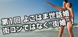 第1回 よこはま世話婚