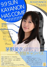茅野愛衣トークショーin衣笠キャンパス