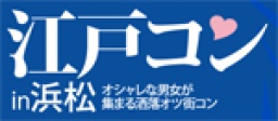 浜松コン!江戸コンin浜松!男女比を統一する事に、定評のある江戸コンが浜松にやってくる。