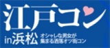 浜松コン！江戸コンin浜松！男女比を統一する事に、定評のある江戸コンが浜松にやってくる。