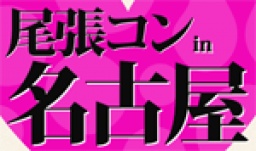 第1回 尾張コンin名古屋- 今話題の街コンが到来!尾張コン名古屋!
