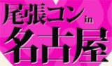 第1回 尾張コンin名古屋- 今話題の街コンが到来！尾張コン名古屋！