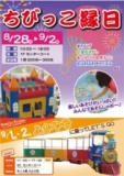 〜9/2（日） ハローズ ちびっこ縁日
