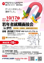 若年者就職面接会in伊丹（予約不要/要履歴書）