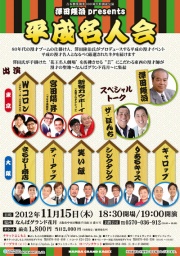 吉本興業創業１００周年特別夜公演　平成名人会
