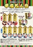 吉本興業創業１００周年特別夜公演　平成名人会