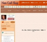 工房NutsCraft　特別レッスン　in　福岡 天神・・・ 落花生のくつを「完全‼」マスターしよう！