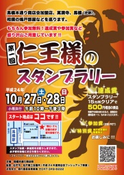 第1回　仁王様のスタンプラリー