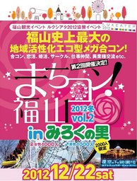 【広島県初!】遊園地で『まちコン!』♪第2回『まちコン!』福山 in みろくの里