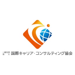 国際キャリア・コンサルティング協会　認定講座Advanced