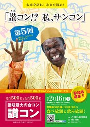 讃岐最大の合コン「第5回讃コン」