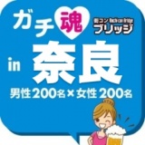 第３回ガチ魂in奈良