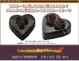 T2菓子工房バレンタイン限定商品|ハートチョコレートケーキ