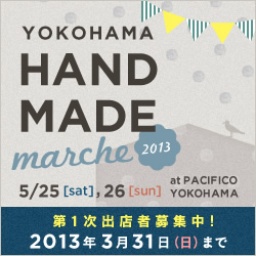 ヨコハマハンドメイドマルシェ2013
